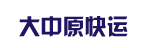 广州市大中原快运有限公司