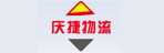 广州市庆捷物流有限公司