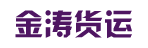 广州市金涛货运有限公司
