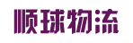 广州市顺球物流有限公司