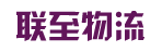 广州市联至物流有限公司