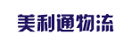 湖北美利通物流有限公司（广州分公司）