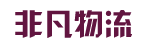广州市非凡物流有限公司