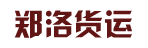 广州市郑洛货运有限公司