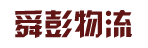 广州市舜彭物流有限公司