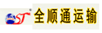 广州市全顺通物流有限公司