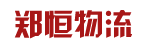 广州市郑恒物流有限公司