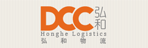 广州市弘和物流有限公司