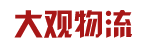 广州市大观物流有限公司