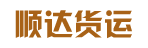 广州市顺达货运有限公司
