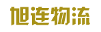 广州市旭连物流有限公司