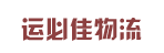 广州市运必佳物流有限公司