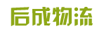 镇江后成物流有限公司