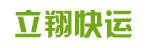 广州市立翔快运有限公司