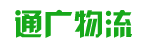 广州市通广物流有限公司
