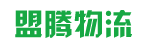 广州市盟腾物流有限公司