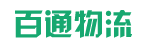 广州市百通物流有限公司