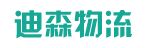 广州市迪森物流有限公司