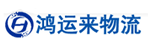 广州市鸿运来物流有限公司