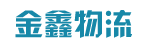 广州市金鑫物流有限公司