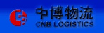 广州市中博实业物流有限公司