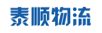 浙江省江山市泰顺物流有限公司