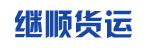 山东临沂继顺货运有限公司