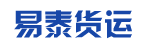 广州市易泰货运有限公司