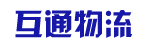广州市互通物流有限公司