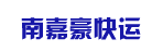 广州市南嘉豪快运有限公司