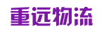 广州市重远物流有限公司
