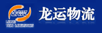 广州市龙运物流有限公司