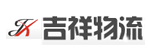 广州市吉祥物流有限公司