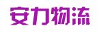 广州市安力物流有限公司