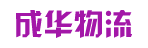 广州市成华物流有限公司