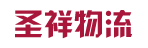 广州市圣祥物流有限公司