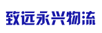 广州市致远永兴物流有限公司