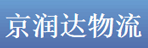 广州市京润达物流有限公司