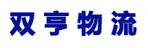 广州市双亨物流有限公司