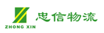 广州市忠信物流有限公司