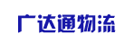 广州市广达通物流有限公司