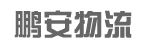 广州市鹏安物流有限公司