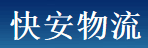 广州市快安物流有限公司