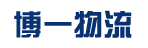 广州市博一物流有限公司