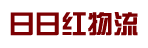 广州市日日红物流有限公司