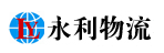 广州市永利物流有限公司
