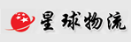 广州市星球物流有限公司