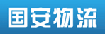 广州市国安物流有限公司