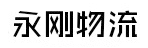广州市永刚快运有限公司