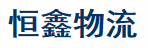 广州市恒鑫物流有限公司